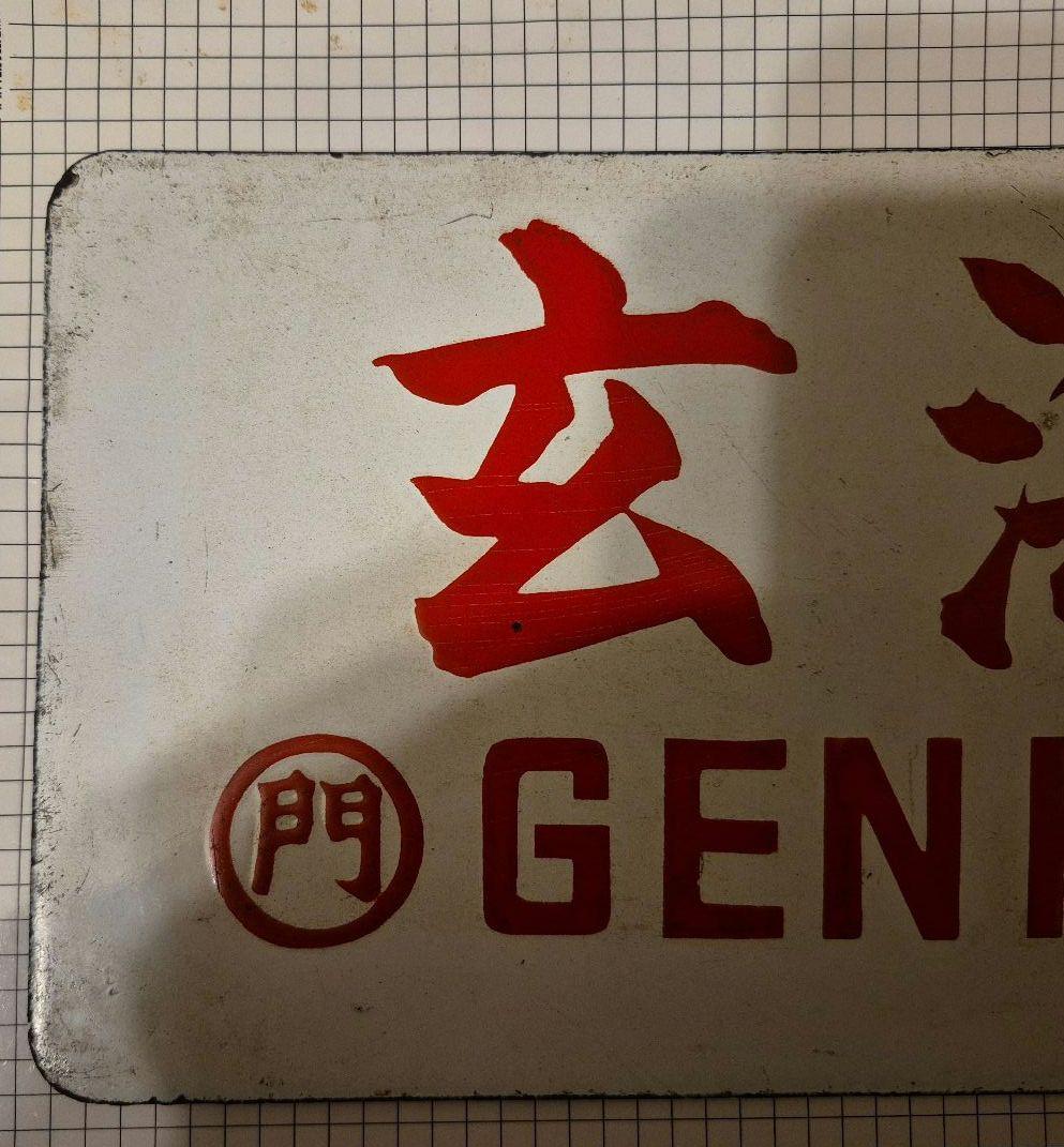 鉄道愛称板　玄海　サボ　希少筆文字