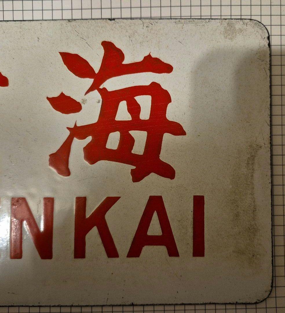 鉄道愛称板　玄海　サボ　希少筆文字