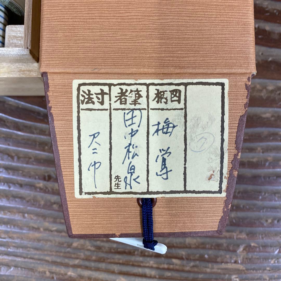 美品 掛け軸2本 田中松泉作 梅鶯図、深谷作 紅葉図