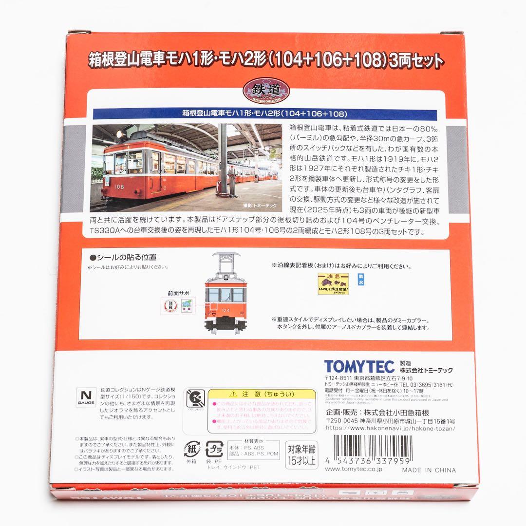 【完売品】 鉄コレ 箱根登山電車 モハ1形・2形 3両セット