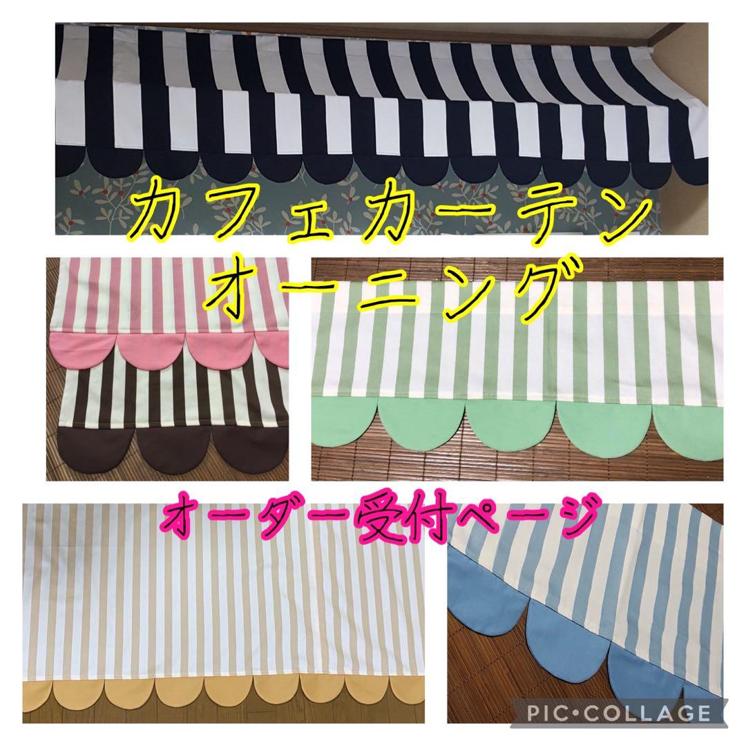 カフェカーテン　オーダー　ハンドメイド