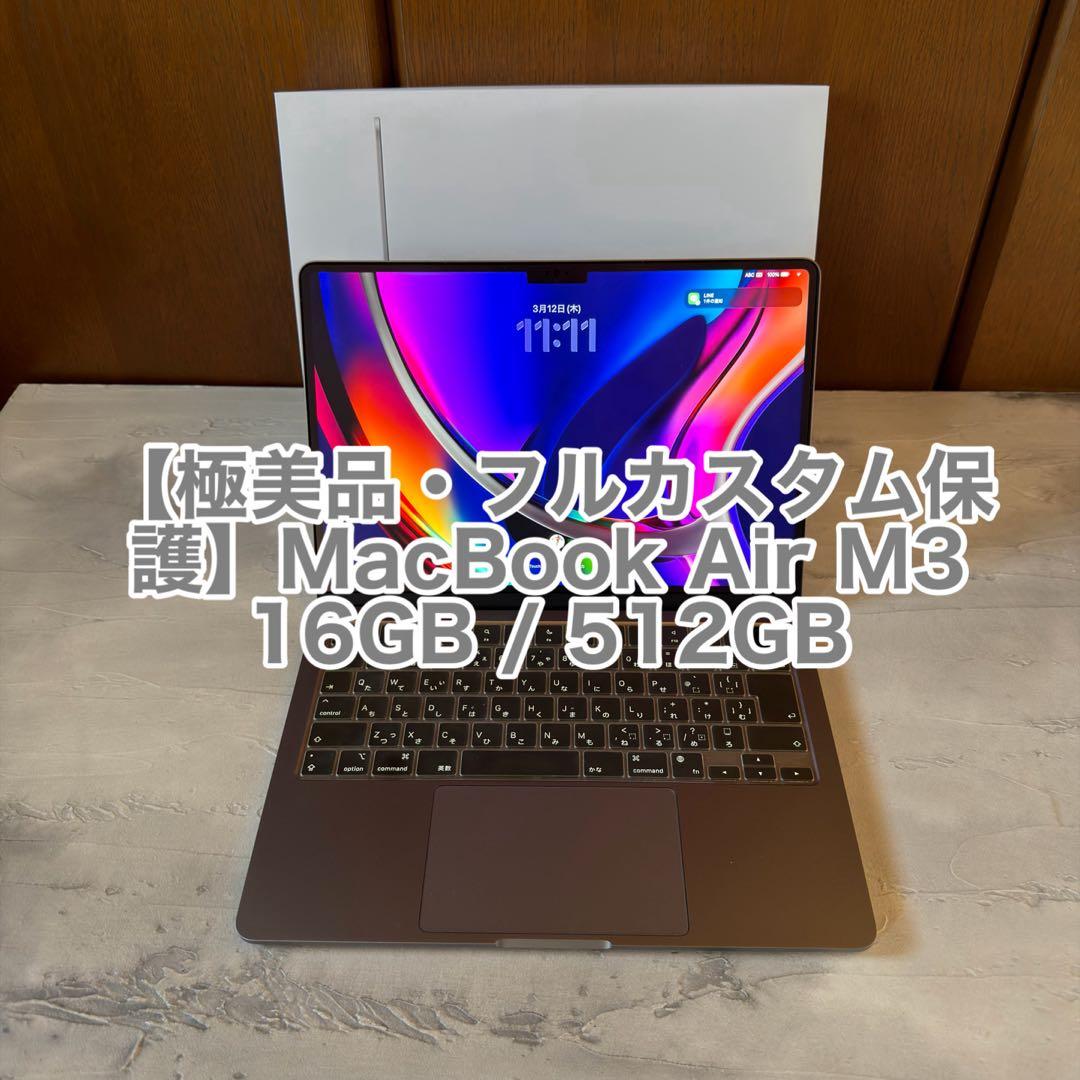 【極美品・カスタム保護仕様】MacBookAir M3 16GB / 512GB
