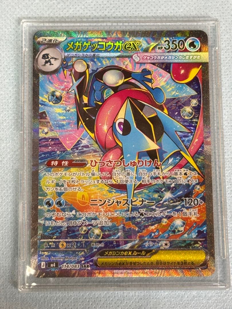 ポケモンカード／ニンジャスピナー／メガゲッコウガSAR１枚