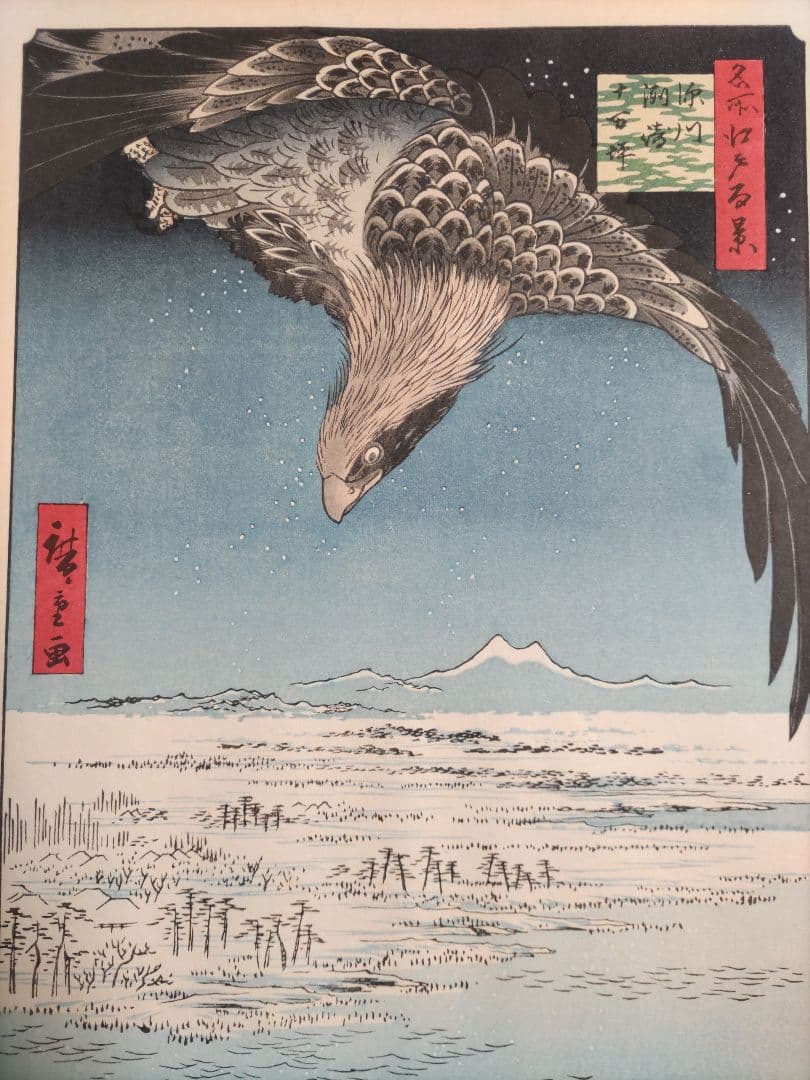 歌川広重　木版画 深川洲崎十万坪 江戸名所百景 浮世絵　悠々洞