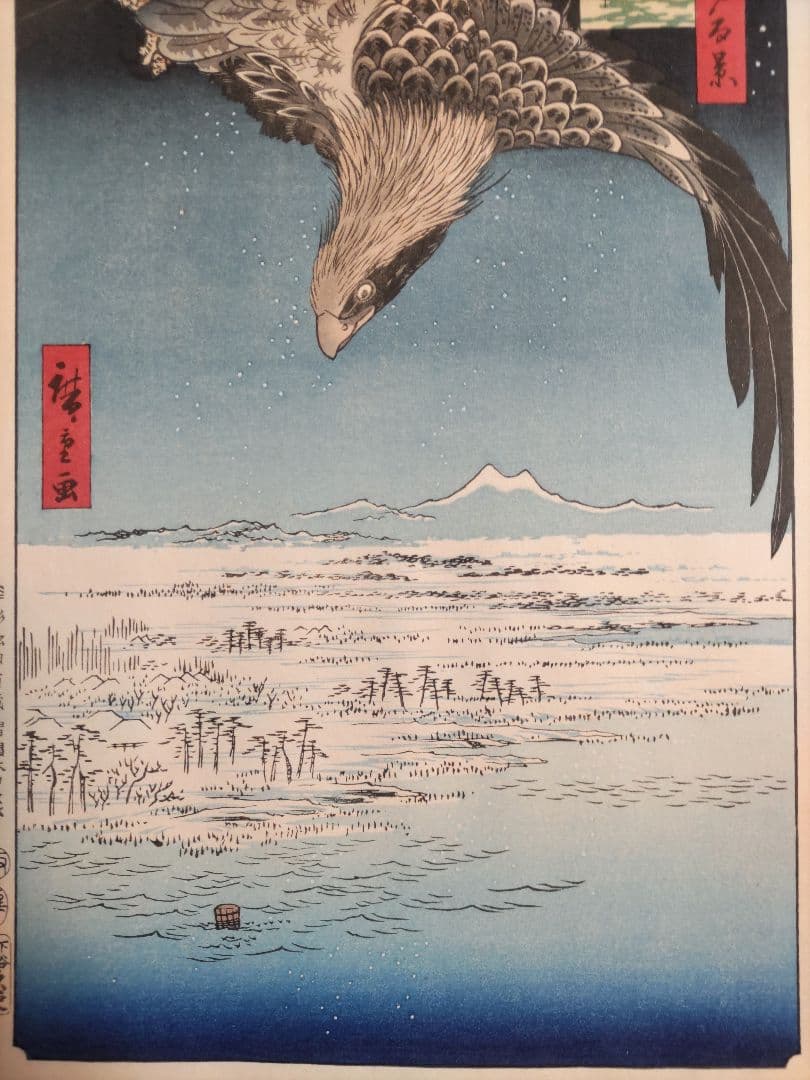 歌川広重　木版画 深川洲崎十万坪 江戸名所百景 浮世絵　悠々洞