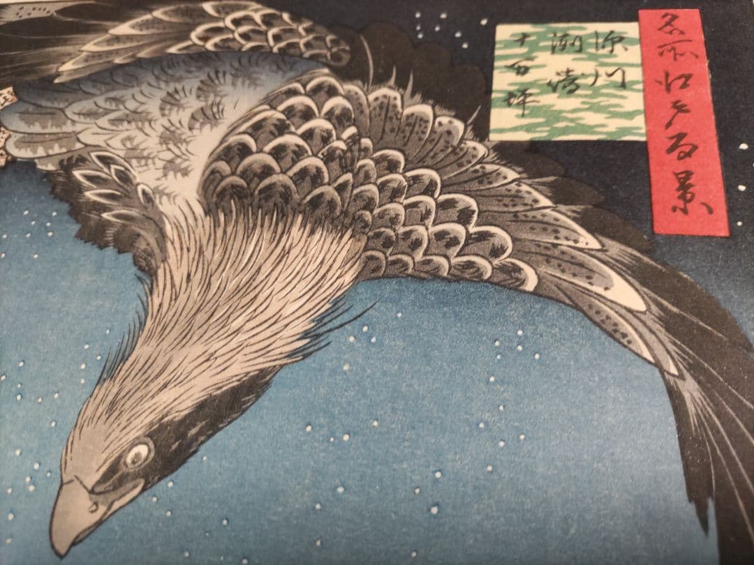 歌川広重　木版画 深川洲崎十万坪 江戸名所百景 浮世絵　悠々洞