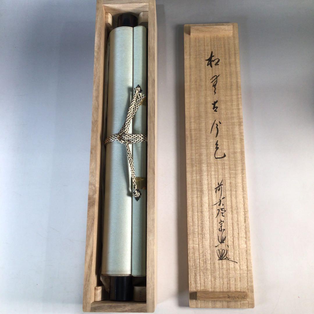 Ｊ４５３　掛軸　大徳寺　西垣宗興　『松無古今色』　共箱　『真作』　肉筆　一行書