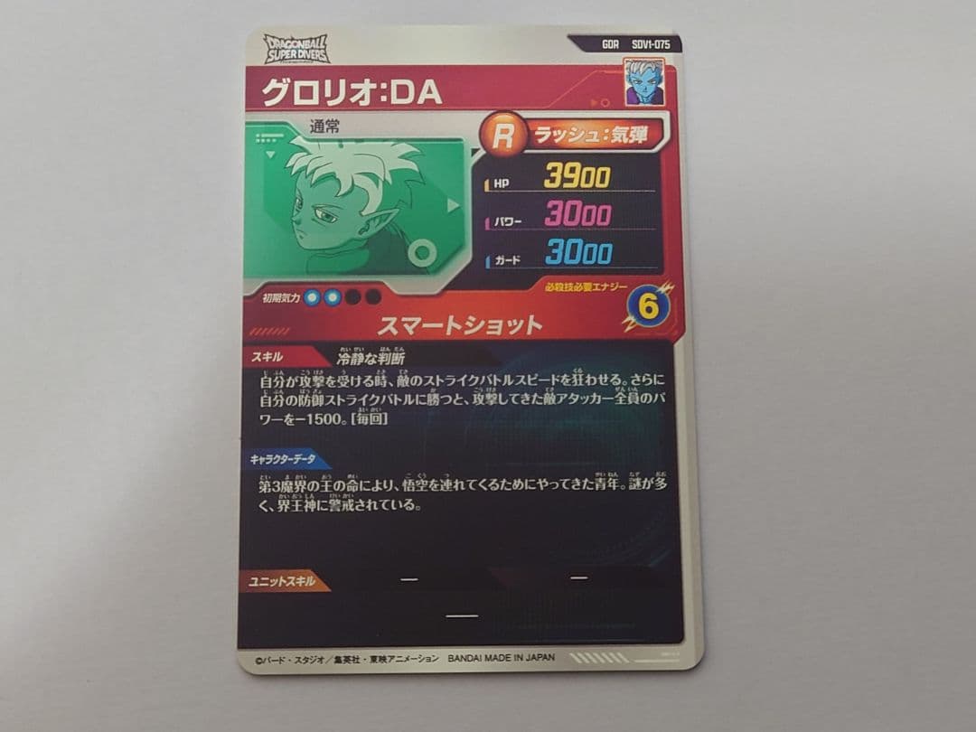 ドラゴンボールダイバーズ ジャイアントゴマー グロリオ　セット