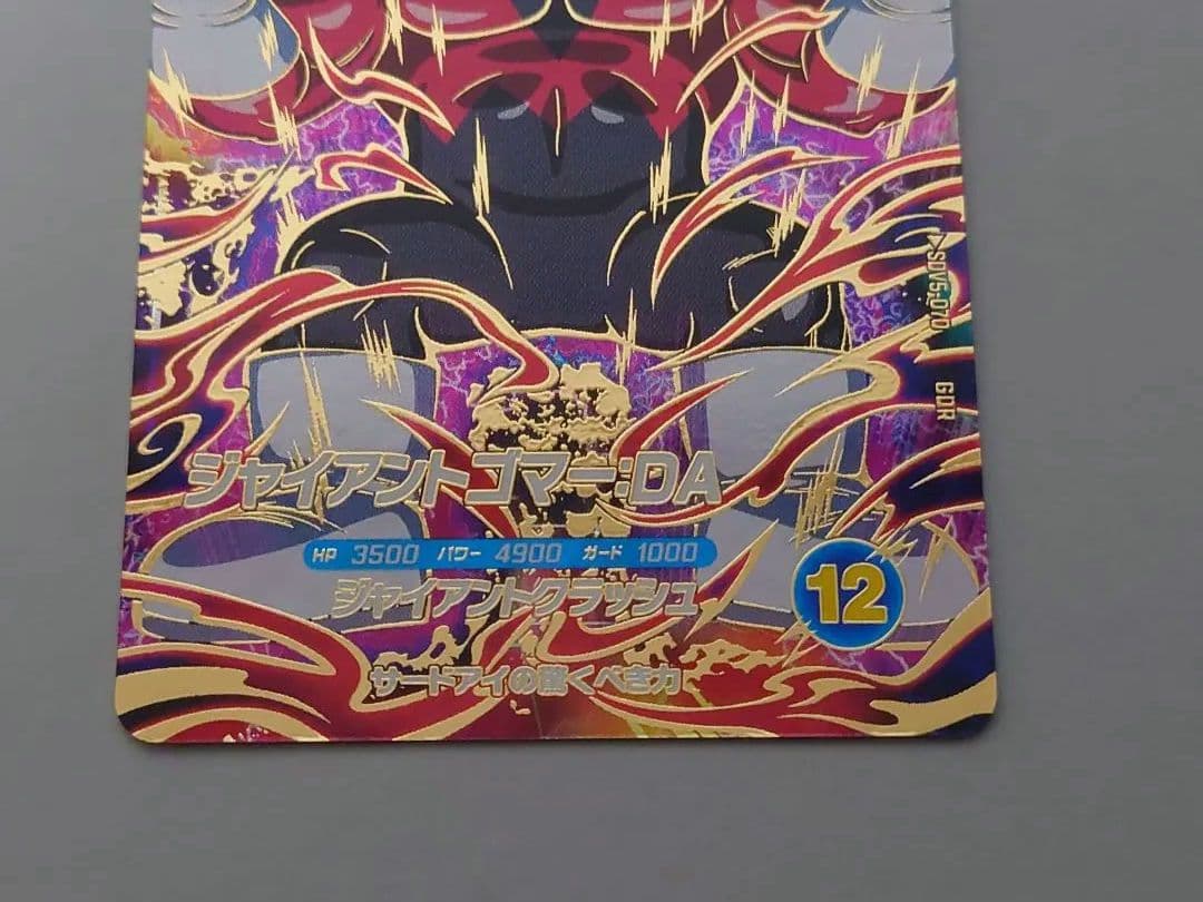 ドラゴンボールダイバーズ ジャイアントゴマー グロリオ　セット