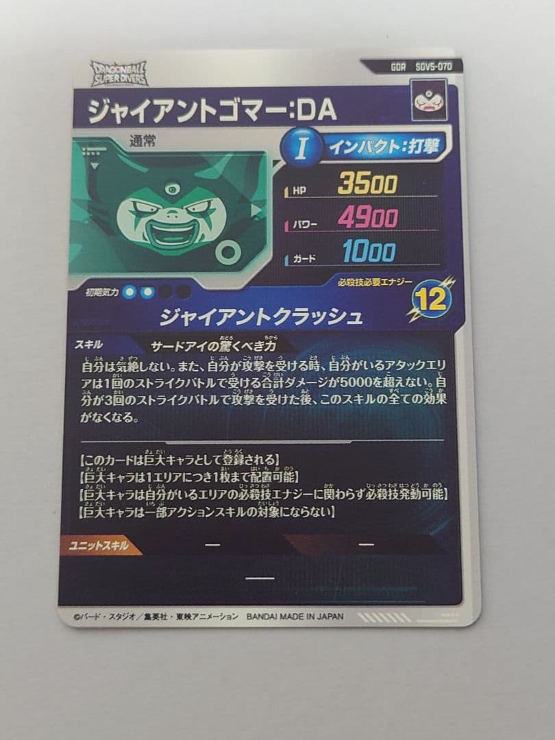 ドラゴンボールダイバーズ ジャイアントゴマー グロリオ　セット