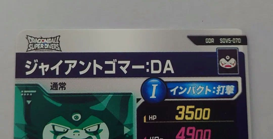 ドラゴンボールダイバーズ ジャイアントゴマー グロリオ　セット