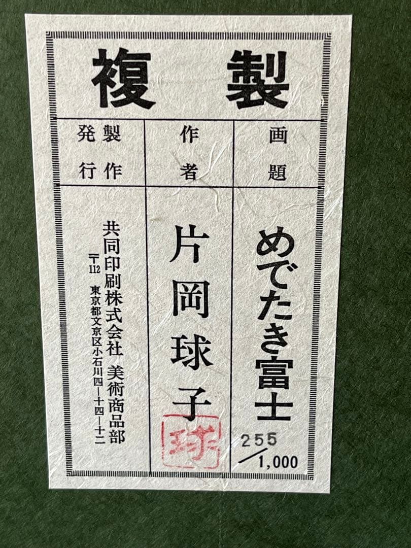 片岡球子 めでたき富士 絵画