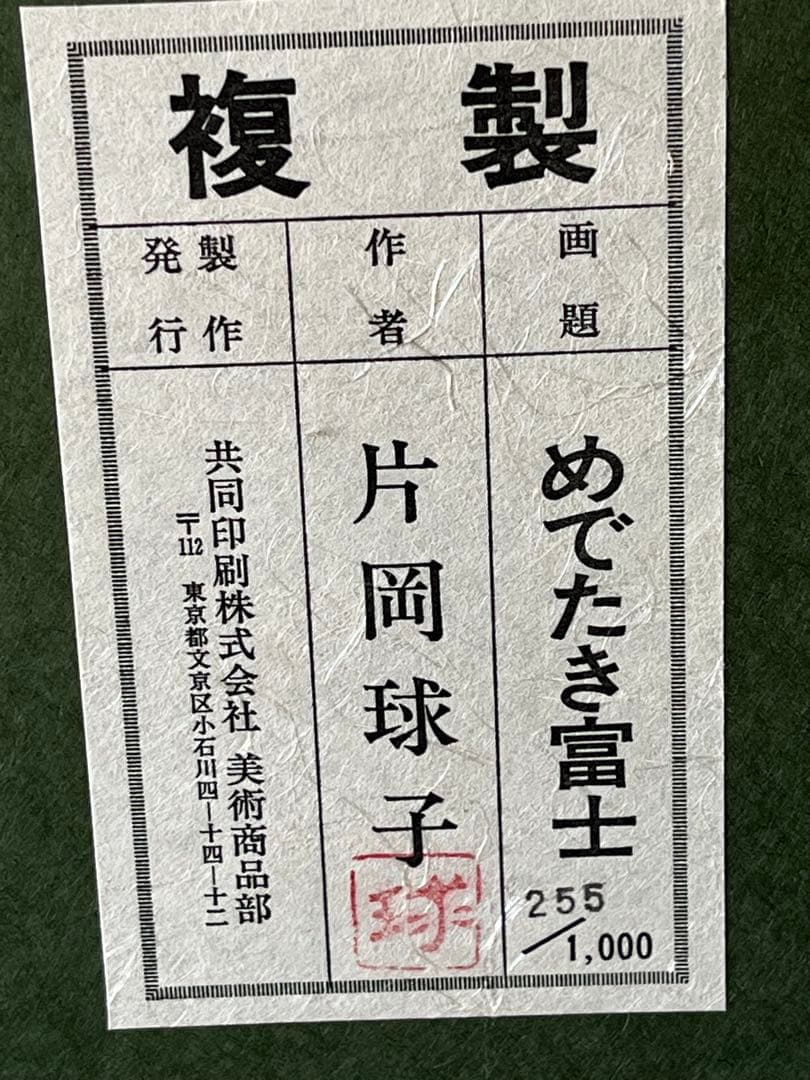 片岡球子 めでたき富士 絵画