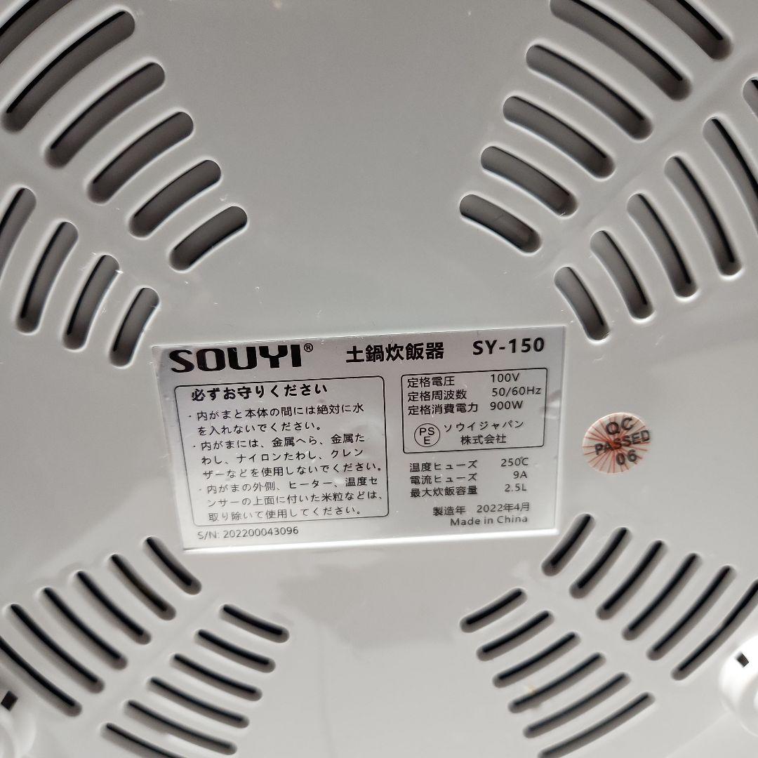 【土鍋気分】炊飯器 SOUYI SK-150 ホワイト