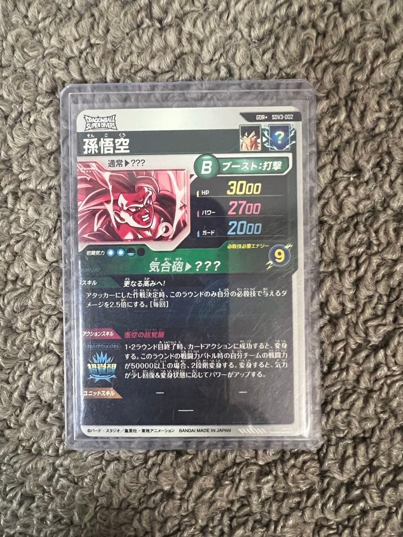 ト*ワ様 ドラゴンボールスーパーダイバーズ　sdv3-002 パラレル　孫悟空