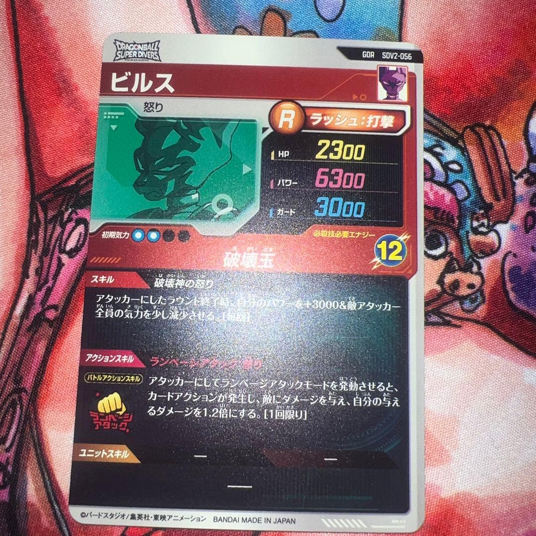 ドラゴンボールスーパーダイバーズ sdv2-056 ビルス GDR