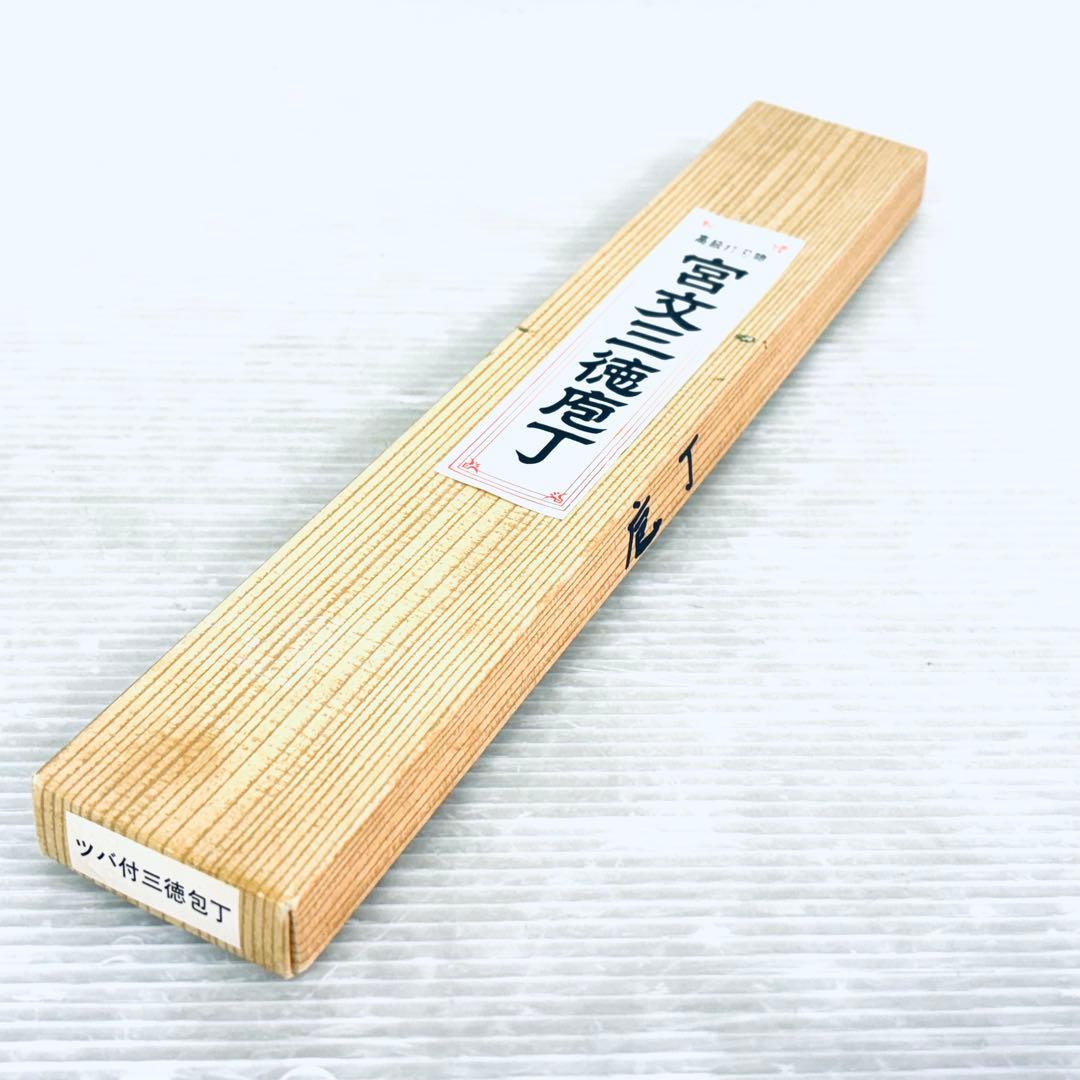 【研ぎ済み】高級打刃物　宮文　三徳包丁　庖丁　鋼　両刃　刃渡り18cm 箱付き