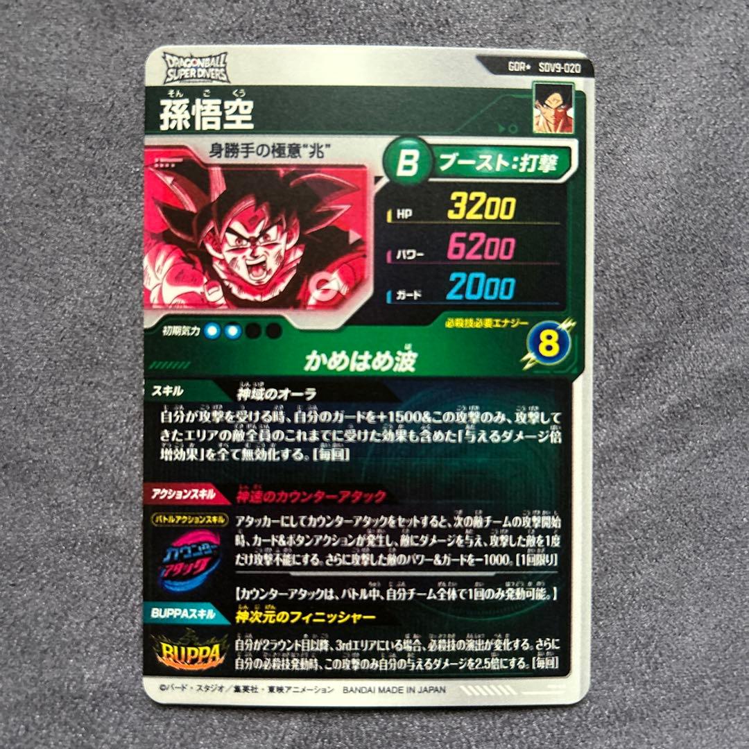 ドラゴンボールスーパーダイバーズSDV9-020 GDRパラレル 孫悟空