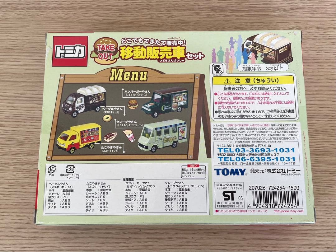 トミカ　移動販売車セット
