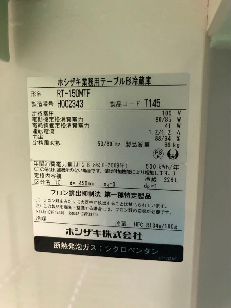 ☆地域限定送料無料☆工場整備品☆ホシザキ　テーブル型冷蔵庫　2018年　業務用