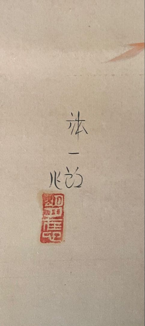 女性の肖像画 掛軸　掛け軸 林一夢作 美人画 エジプト風表具　珍品