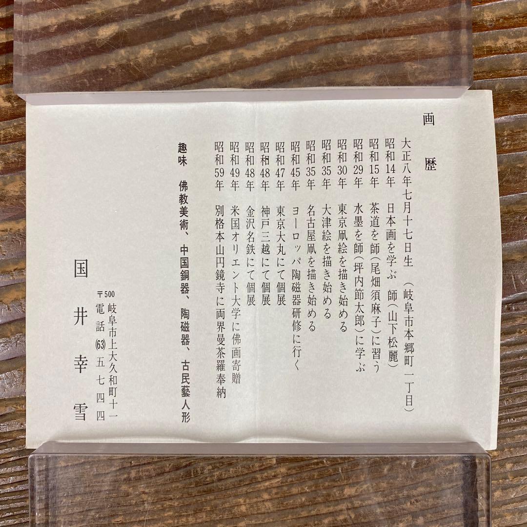 美品 掛け軸 国井幸雪作 梅月図 共箱 二重箱 おもてなし