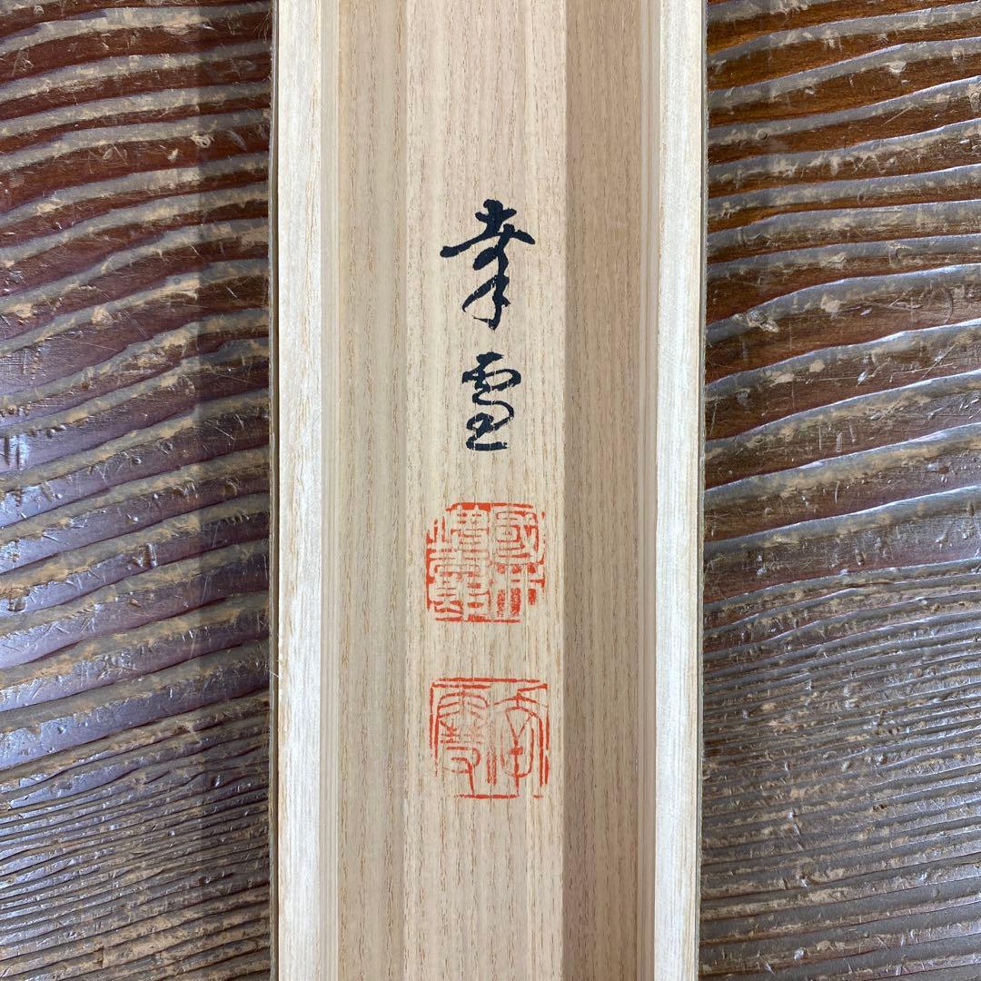 美品 掛け軸 国井幸雪作 梅月図 共箱 二重箱 おもてなし
