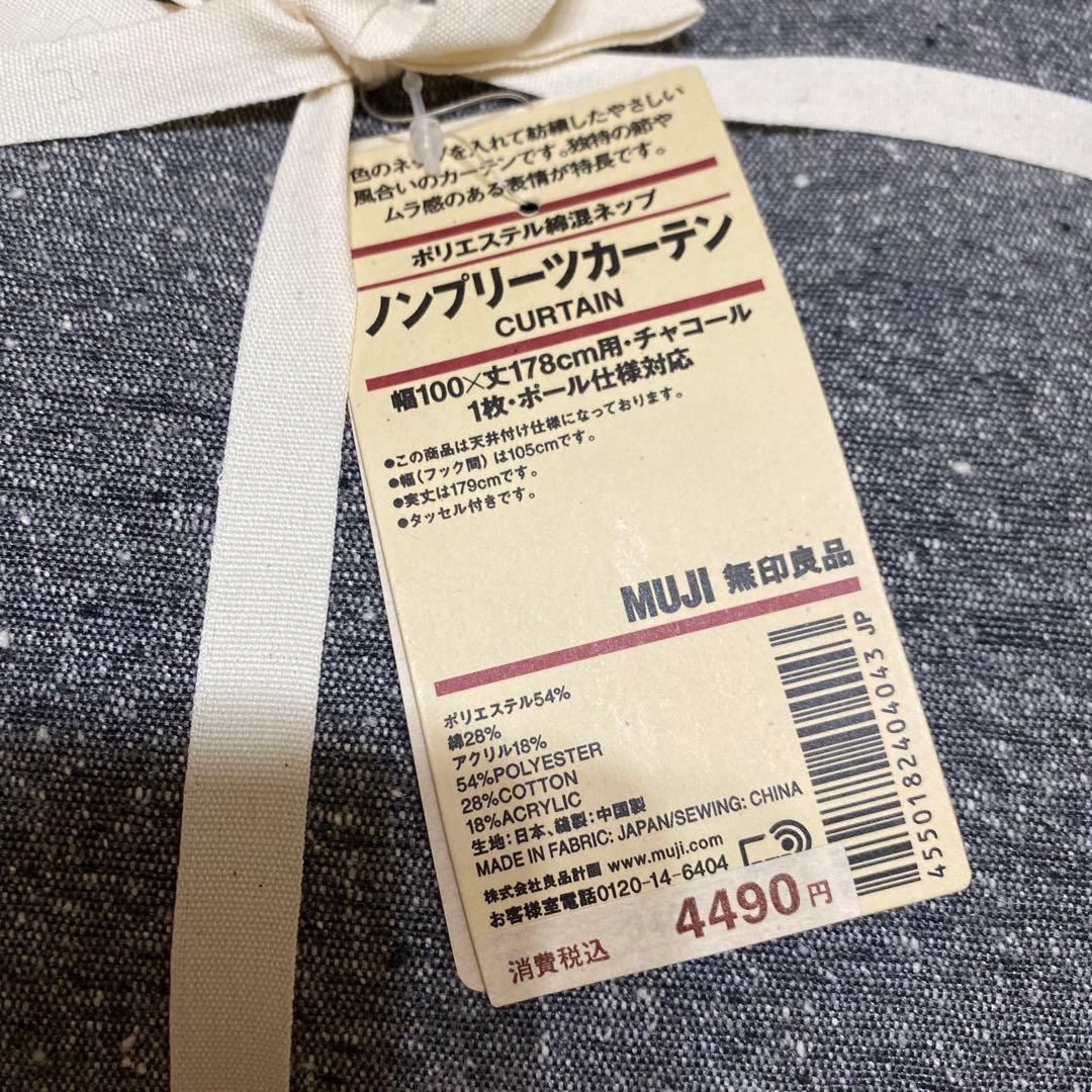 無印良品　ノープリーツカーテン　フック付き　チャコール　100✖︎178cm 2点