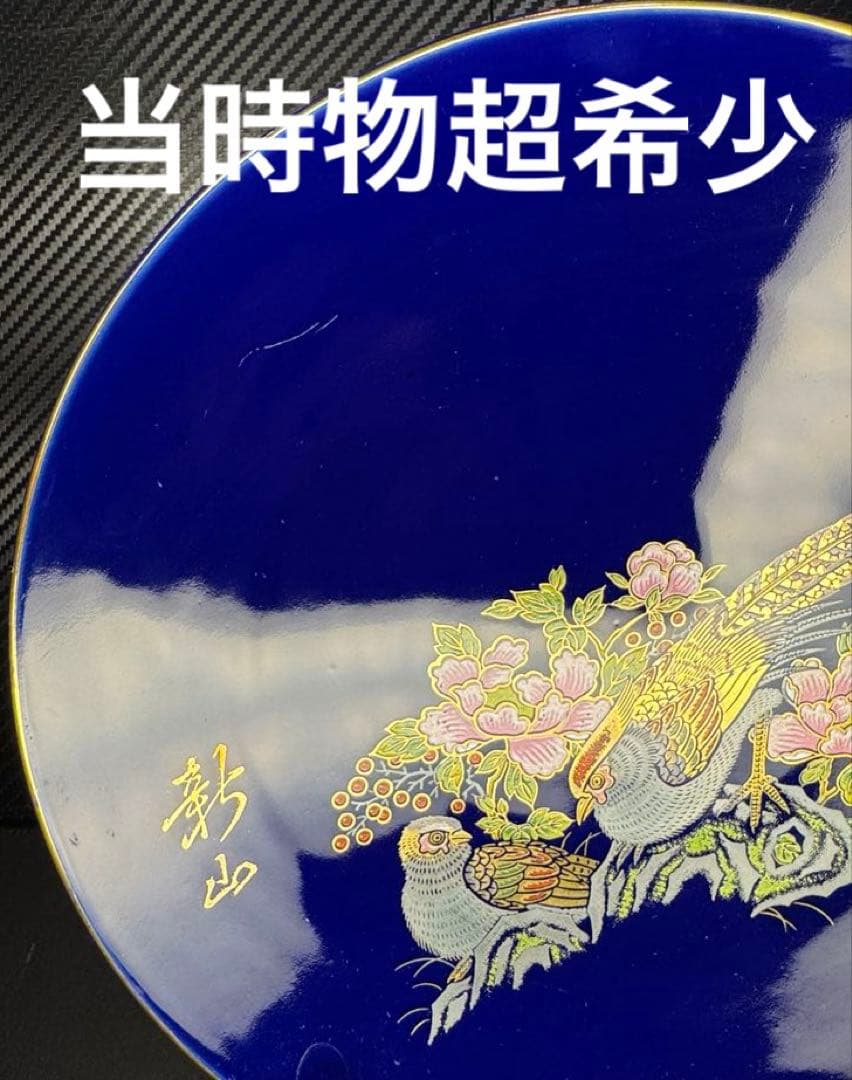 日本 伝統工芸品 金彩 キジ 花 飾り皿 青色陶器 美術品 希少価値上がり中‼️