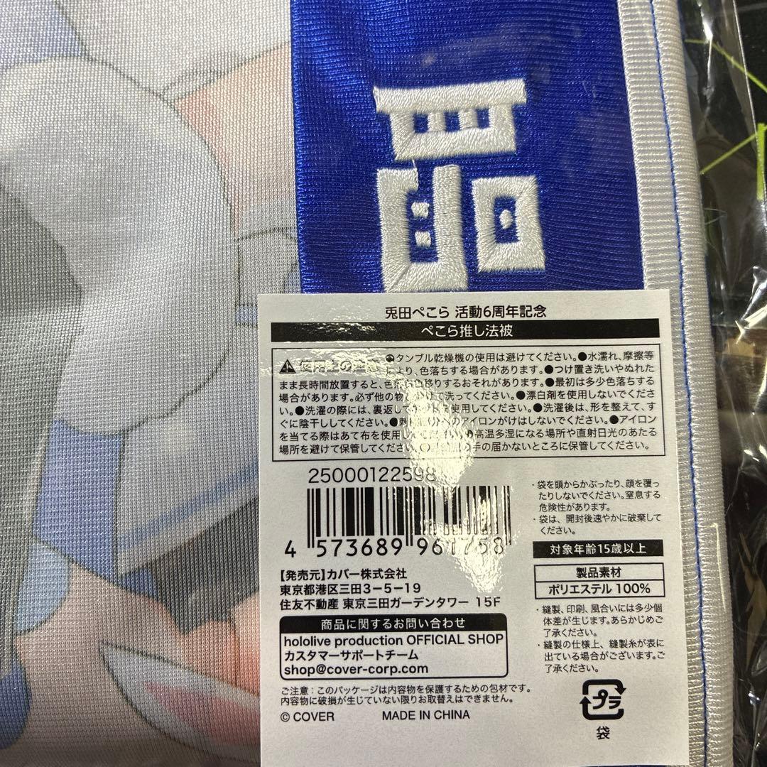 新品未開封 兎田ぺこら 活動6周年記念