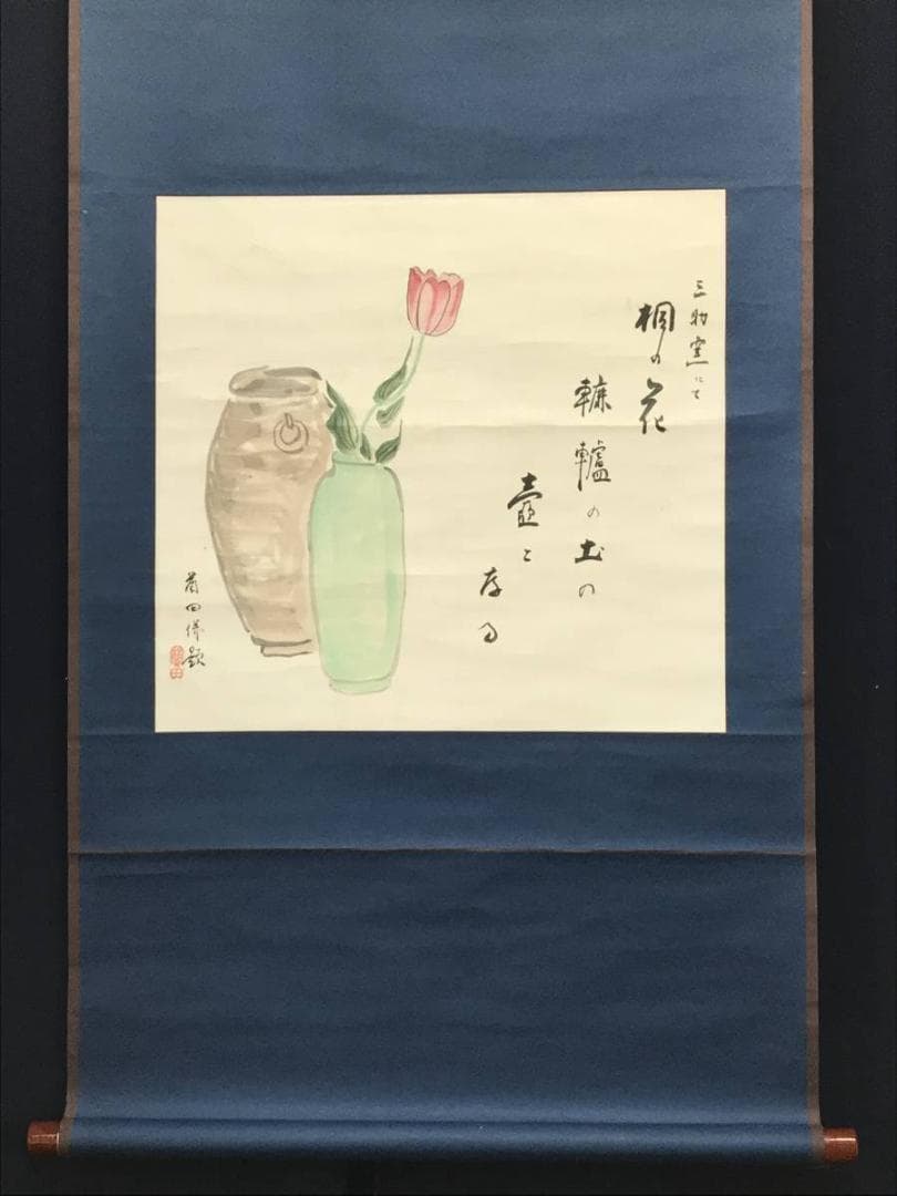 村上蘭田/花瓶画賛/チューリップ/花鳥図/掛軸/名家伝来/AC-332