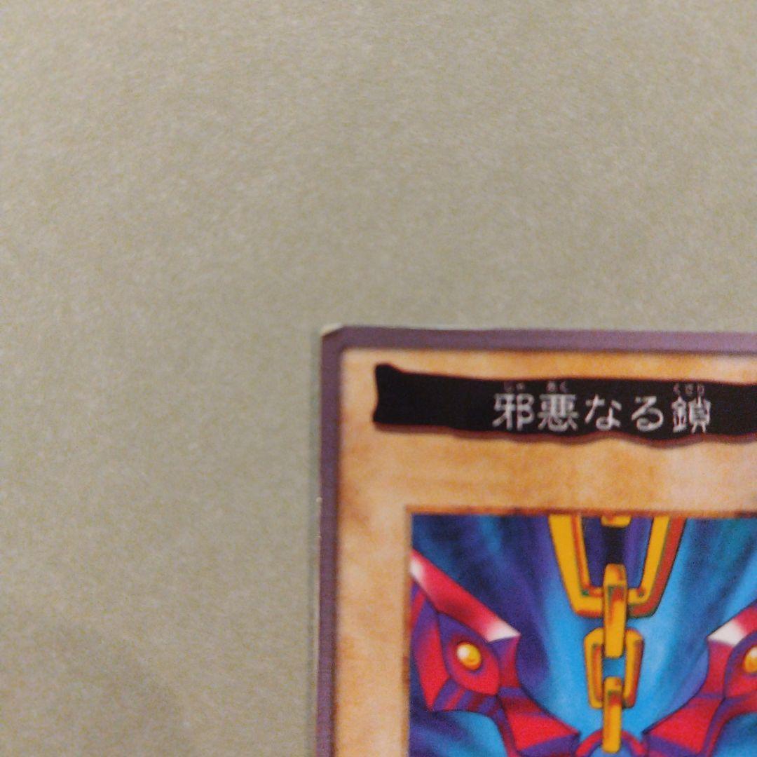 邪悪なる鎖 遊戯王　バンダイ版