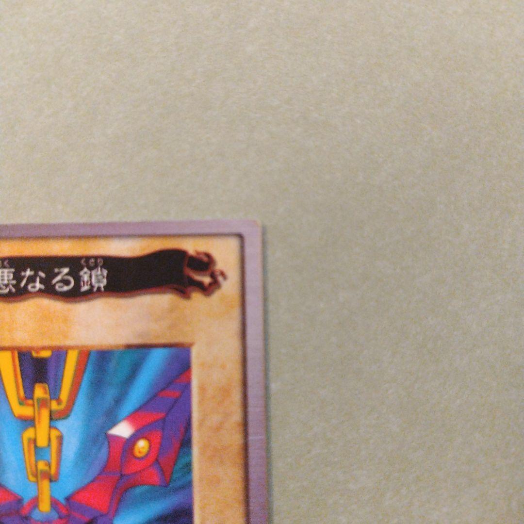 邪悪なる鎖 遊戯王　バンダイ版
