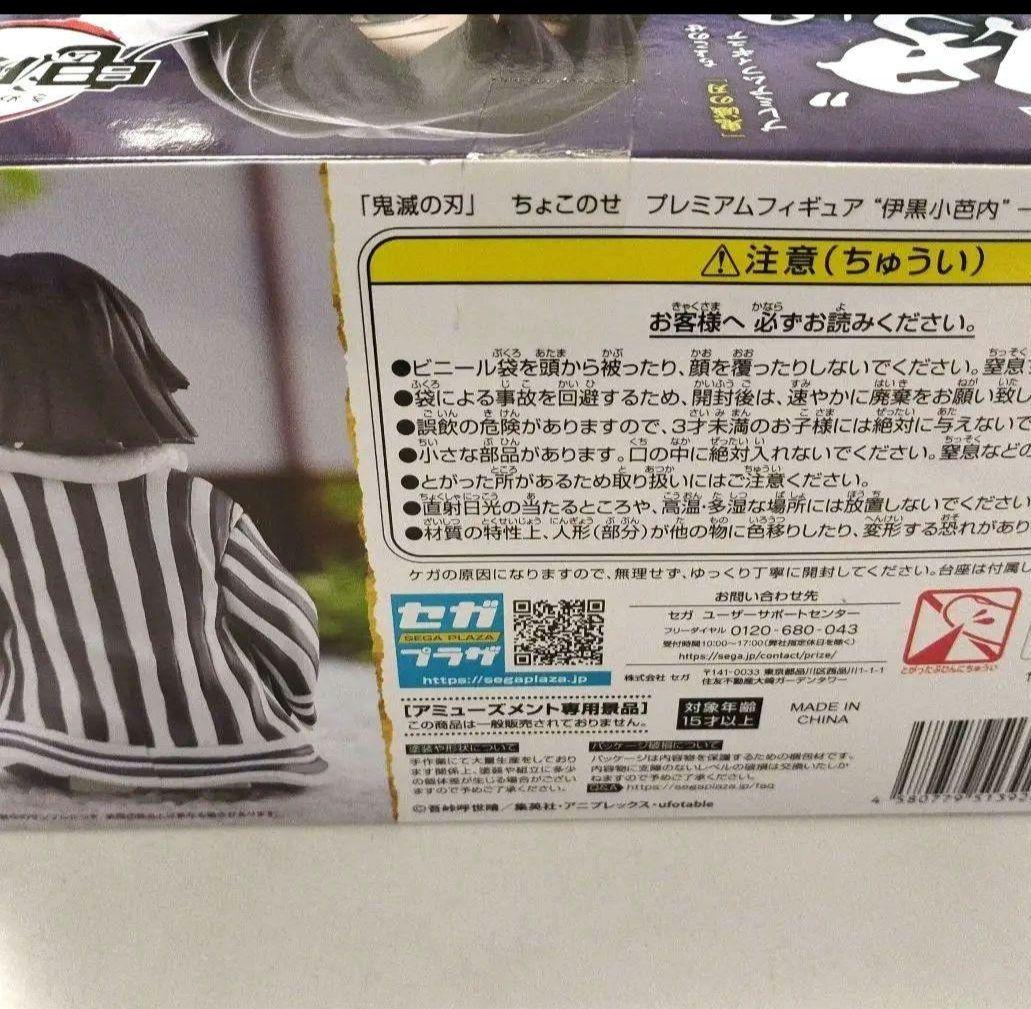 鬼滅の刃　伊黒小芭内　ちょこのせ　プレミアムフィギュア　柱合会議