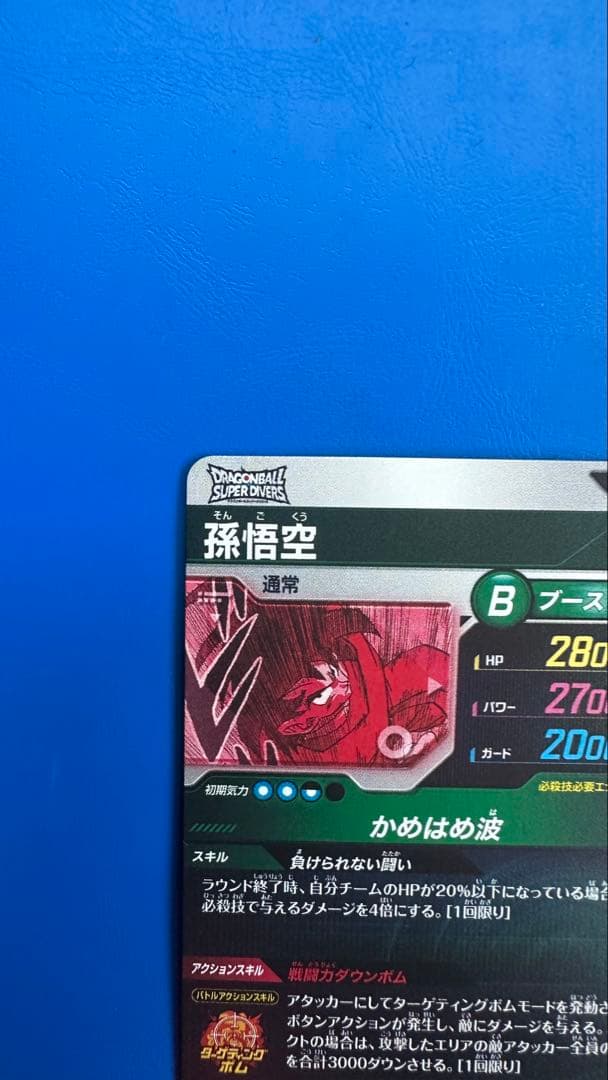 k*h様 ドラゴンボールダイバーズ　40th 孫悟空　スーパーパラレル