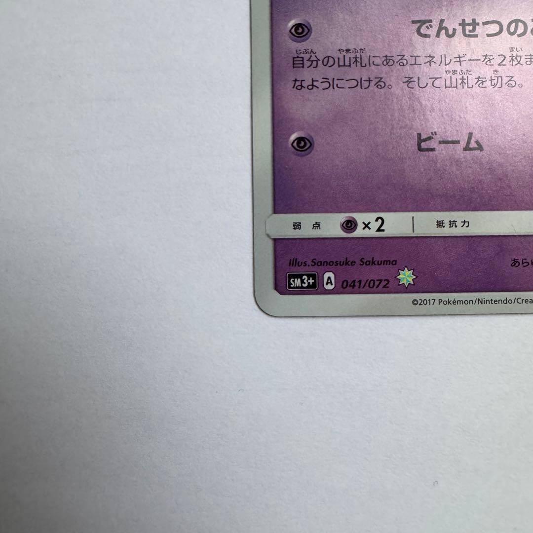 【美品】ひかるミュウ ☆ SM3+ ひかる伝説 041/072