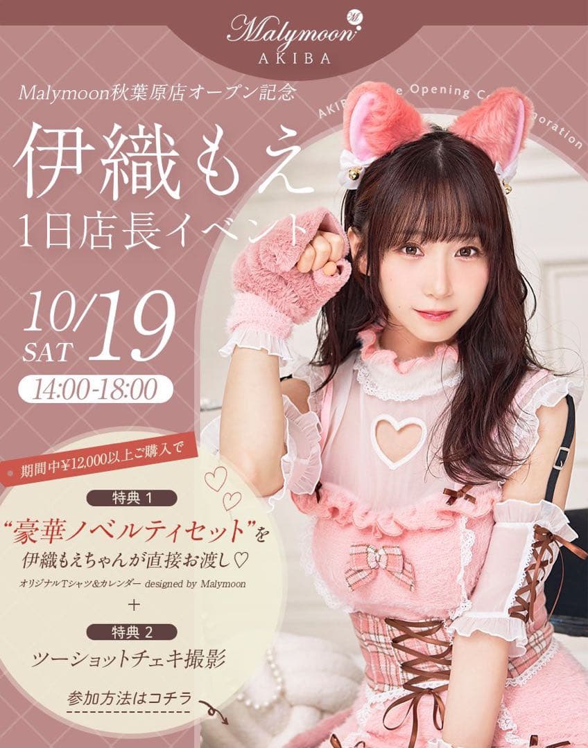 【おぎ】伊織もえ Tシャツ Malymoon 1日店長 非売品