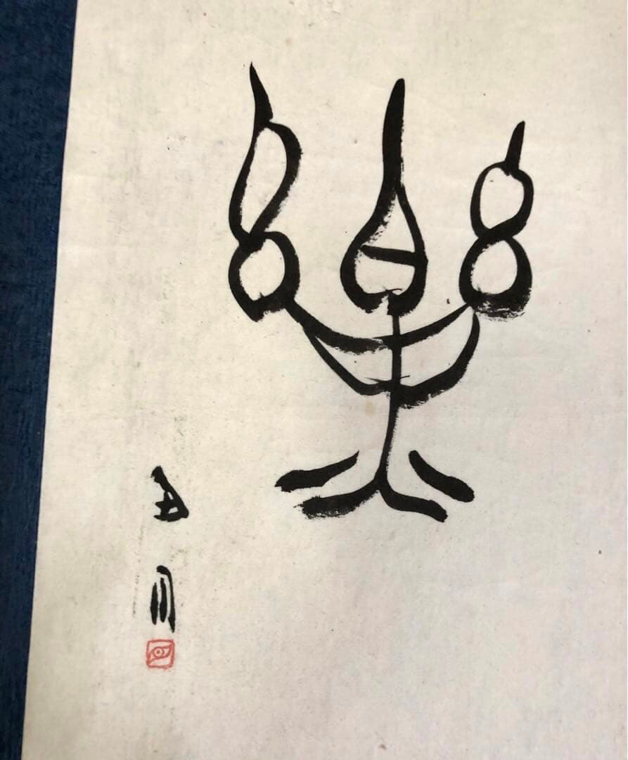 【希少！一点物！入手困難！】桑原翠邦先生 書作品 「楽」