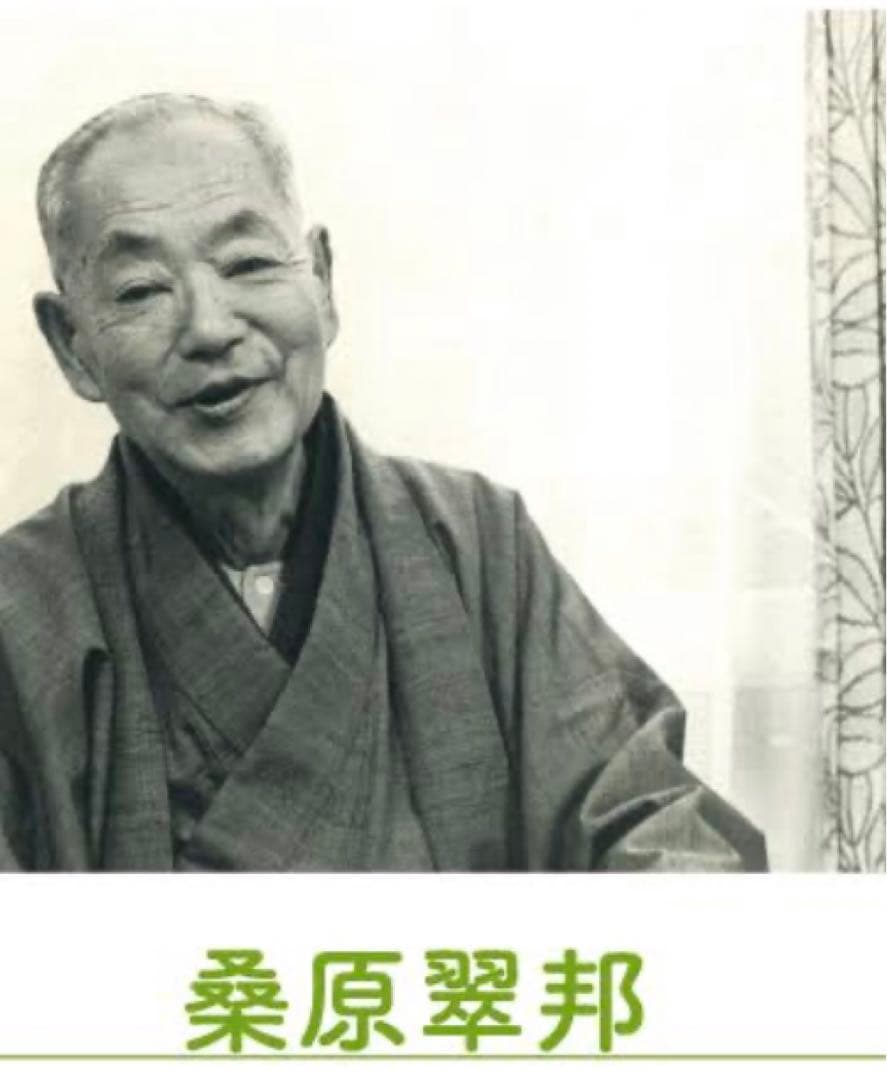 【希少！一点物！入手困難！】桑原翠邦先生 書作品 「楽」