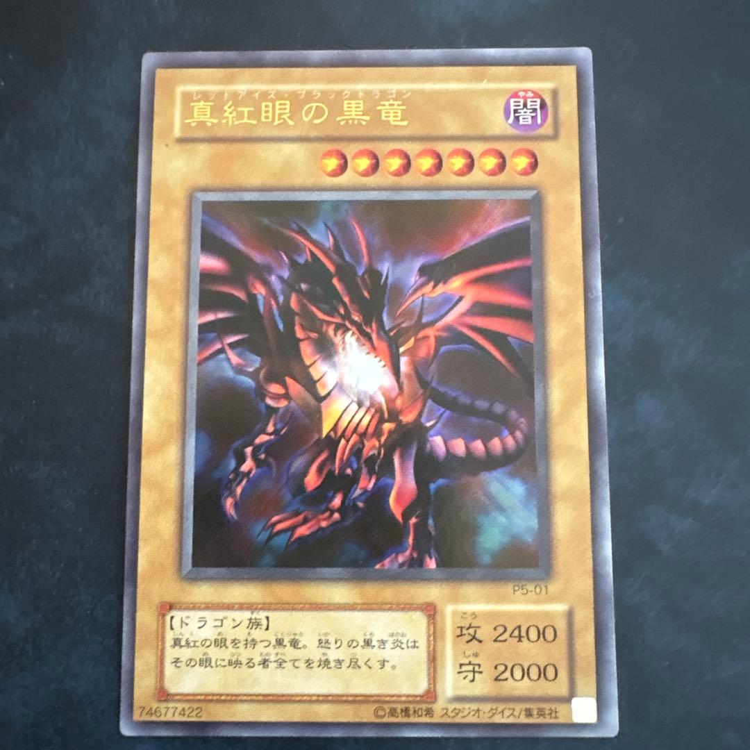 真紅眼の黒竜 P6-01