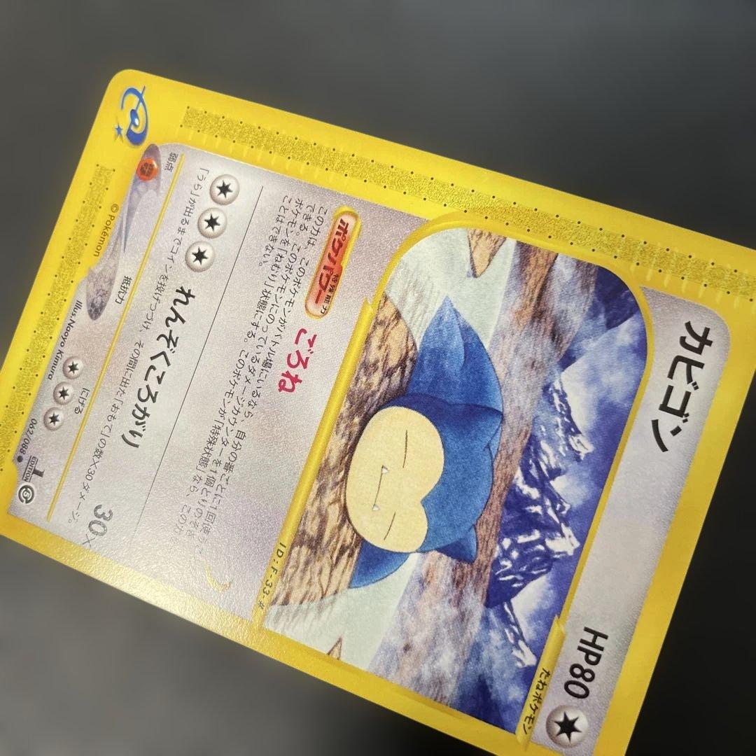 ポケモンカードe カビゴン 拡張パック第5弾 神秘なる山 062/088 3v