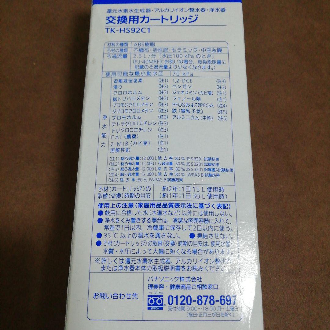 パナソニック 還元水素生成器 交換用カートリッジ TK―HS92C1