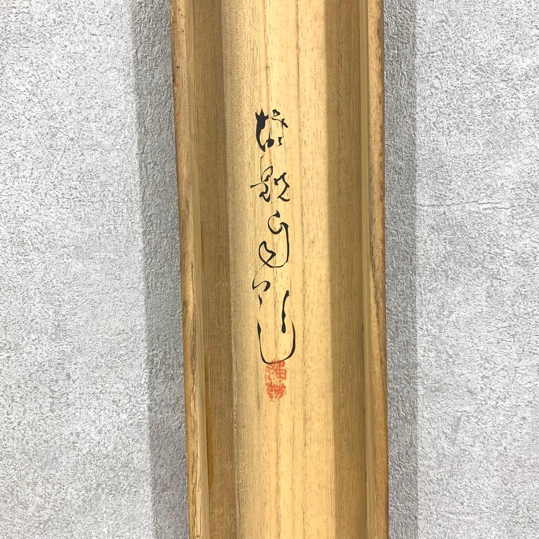 掛軸 岡田雄皇 夕顔 共箱 蛙 花