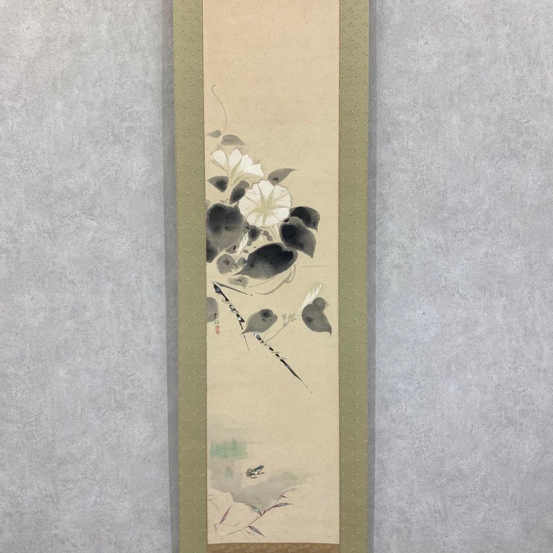 掛軸 岡田雄皇 夕顔 共箱 蛙 花