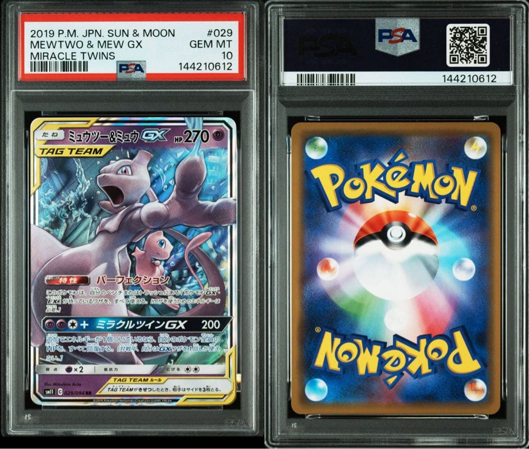 ミュウツー&ミュウGX RR 2枚セット 30周年高騰期待　psa10連番