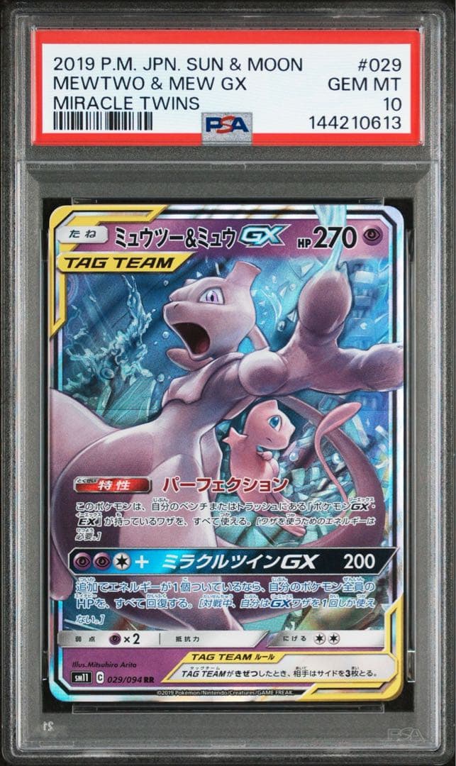 ミュウツー&ミュウGX RR 2枚セット 30周年高騰期待　psa10連番