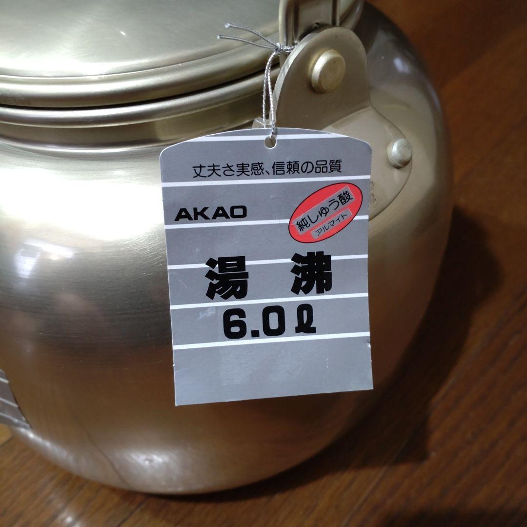 昭和レトロ☆AKAO ステンレス やかん 6.0L