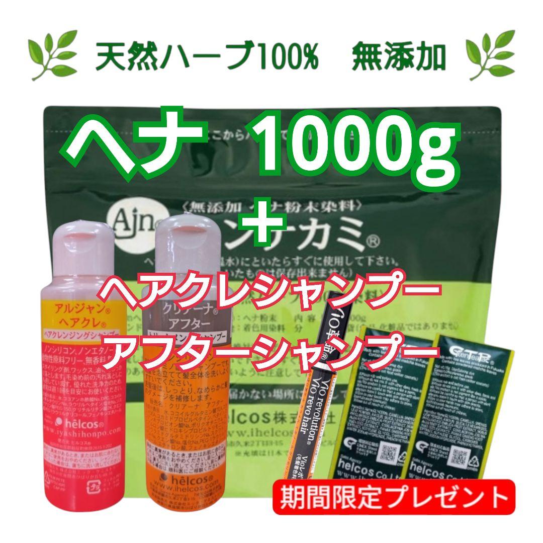 ヘンナカミ1000g＋シャンプーセット　ヘナパウダー　無添加　ヒルコス
