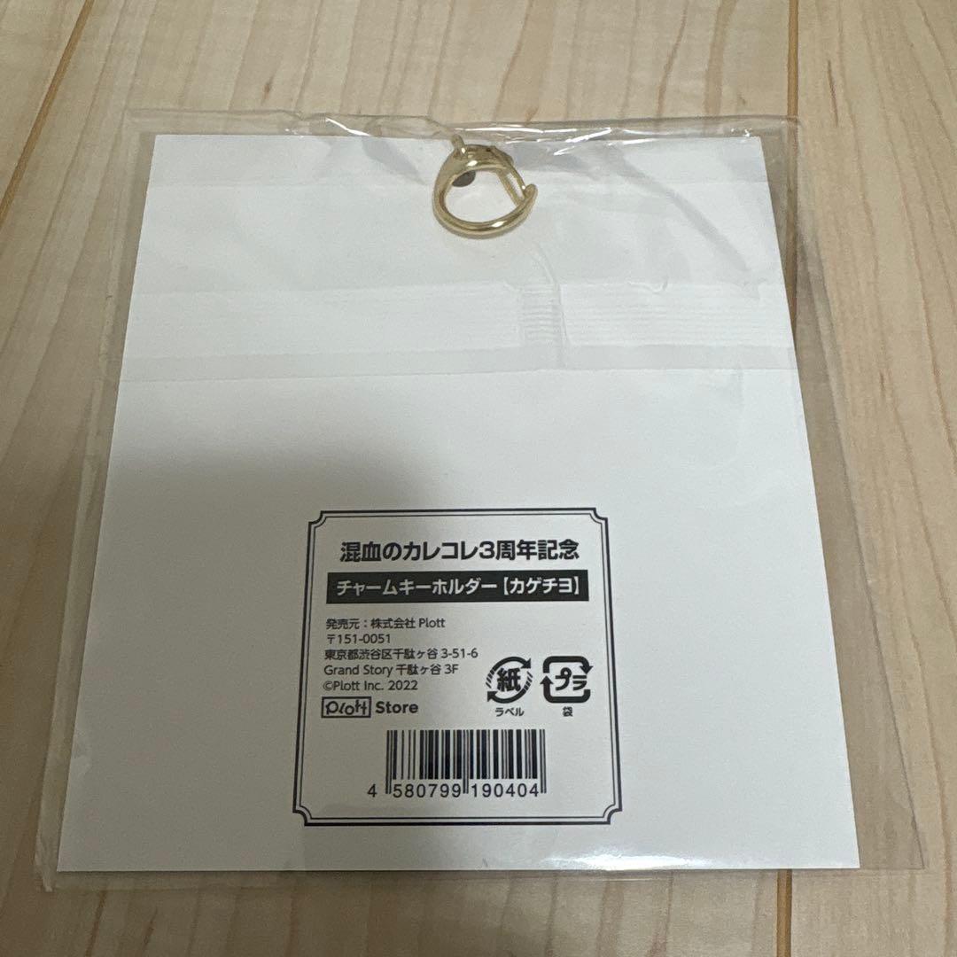 混血のカレコレ　3周年　キーホルダー　カゲチヨ　ヒサメ　シディ