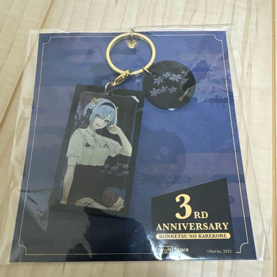 混血のカレコレ　3周年　キーホルダー　カゲチヨ　ヒサメ　シディ